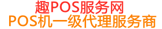 向阳街道趣pos网